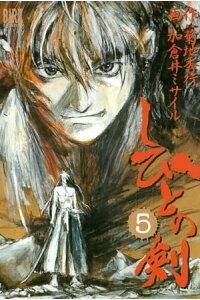楽天kobo電子書籍ストア しびとの剣 5 加倉井ミサイル 楽天kobo電子書籍ストア しびとの剣 5 加倉井ミサイル